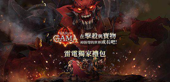 【活動】 《War of GAMA》 獨家禮包 虛寶兌換碼序號