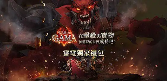 【活動】 《War of GAMA》 獨家禮包 虛寶兌換碼序號