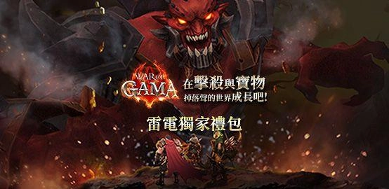 【活動】 《War of GAMA》 獨家禮包 虛寶兌換碼序號