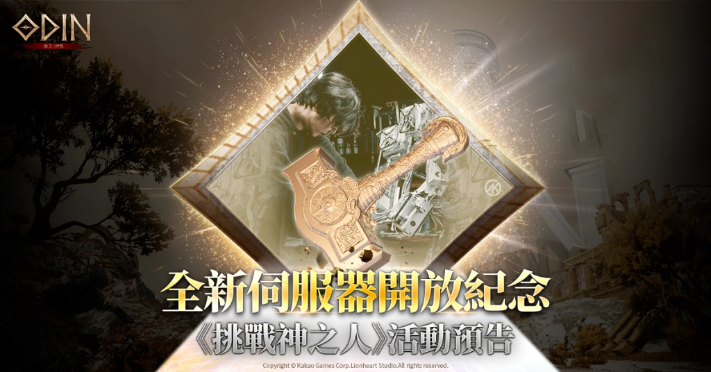 《奧丁：神叛》 08.23 新伺服器事前預約網站 OPEN！  準備迎接即將開啟的全新世界！