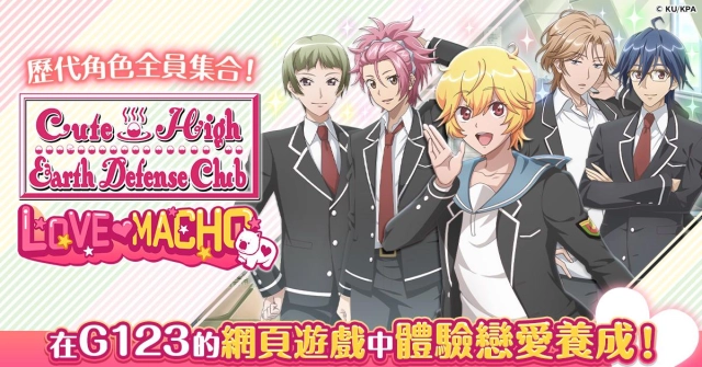 「美男高校地球防衛部 Love Macho」 G123開始事前預約!