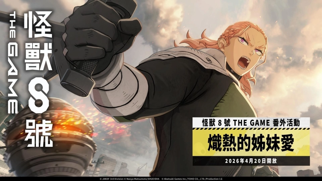 「怪獸 8號 THE GAME」可獲得 1,500 以上次元晶的番外活動［熾熱的姊妹愛］開放！