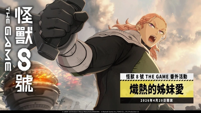 「怪獸 8號 THE GAME」可獲得 1,500 以上次元晶的番外活動［熾熱的姊妹愛］開放！