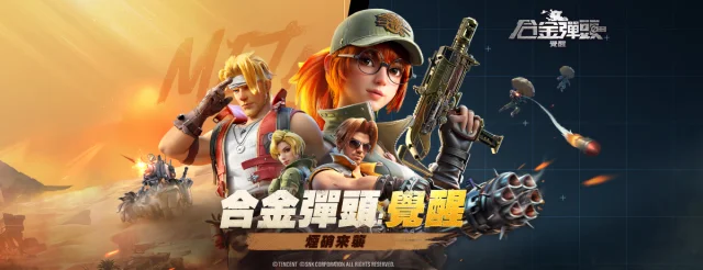 【攻略】《合金彈頭：覺醒》追捕計劃攻略