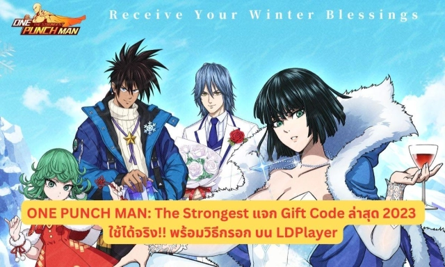 ONE PUNCH MAN: The Strongest แจก Gift Code ล่าสุด 2023 ใช้ได้จริง!! พร้อมวิธีกรอก บน LDPlayer