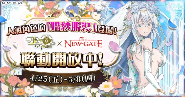 【月下旅日記】「THE NEW GATE」聯動今天開始!