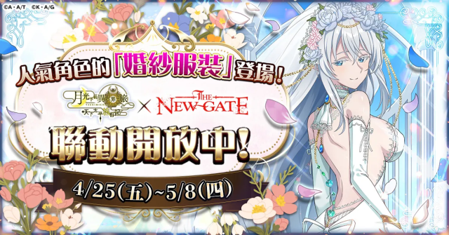【月下旅日記】「THE NEW GATE」聯動今天開始！