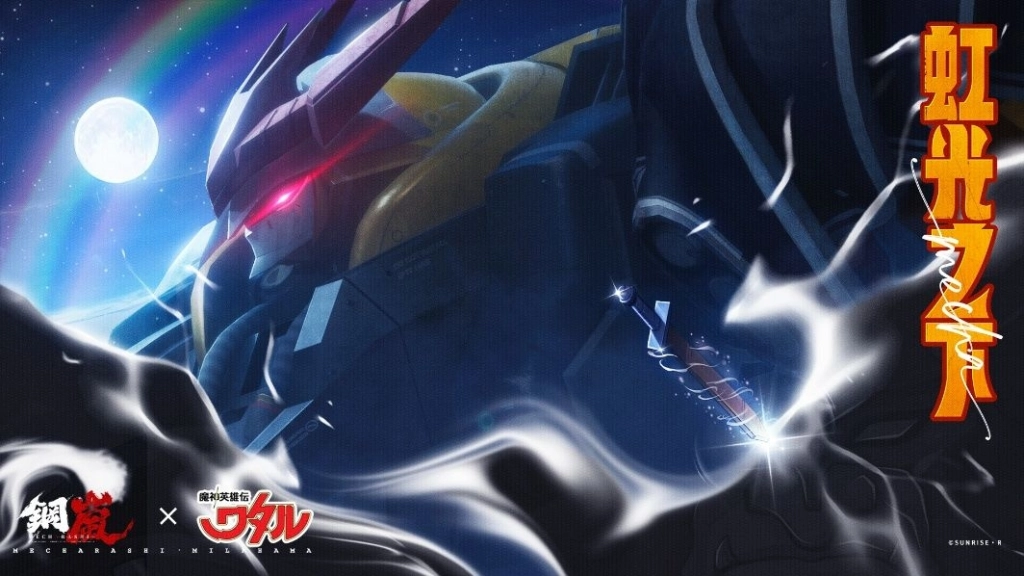 《鋼嵐》x《魔神英雄傳》聯動 救世主降臨米赫瑪 目標!彩虹彼端