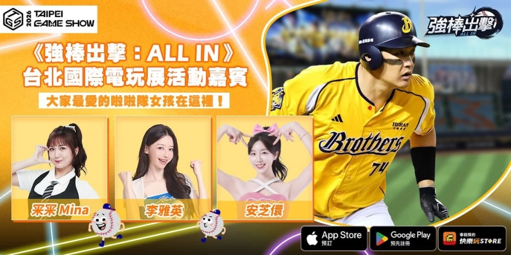《強棒出擊:ALL IN》參展台北國際電玩展 闖關抽獎、舞台互動活動現場開打