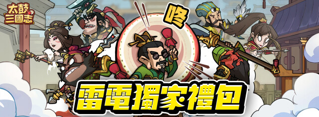 【活動】 《太鼓三國志》 獨家禮包 虛寶兌換碼序號