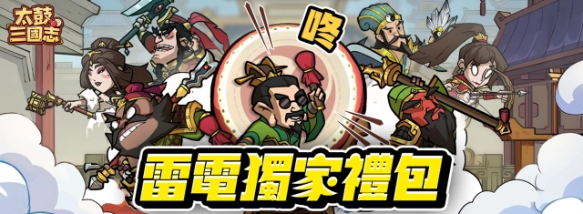 【活動】 《太鼓三國志》 獨家禮包 虛寶兌換碼序號