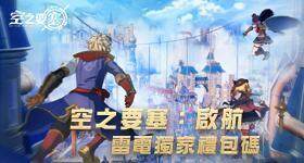 【活動】 《空之要塞：啟航》 專屬禮包 虛寶兌換碼序號