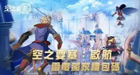 【活動】 《空之要塞:啟航》 專屬禮包 虛寶兌換碼序號