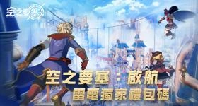 【活動】 《空之要塞：啟航》 專屬禮包 虛寶兌換碼序號