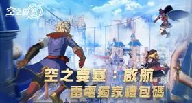 【活動】 《空之要塞:啟航》 專屬禮包 虛寶兌換碼序號