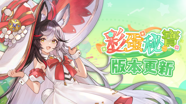 彩蛋尋蹤！《天月麻雀》新雀士「諾諾兔」登場、比賽場系統上線