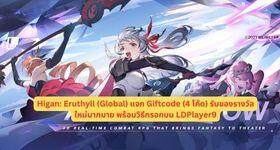 Higan: Eruthyll (Global) แจก Giftcode (23 โค้ด) รับของรางวัลใหม่มากมาย พร้อมวิธีกรอกบน LDPlayer9