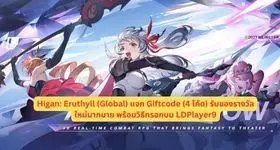 Higan: Eruthyll (Global) แจก Giftcode (23 โค้ด) รับของรางวัลใหม่มากมาย พร้อมวิธีกรอกบน LDPlayer9