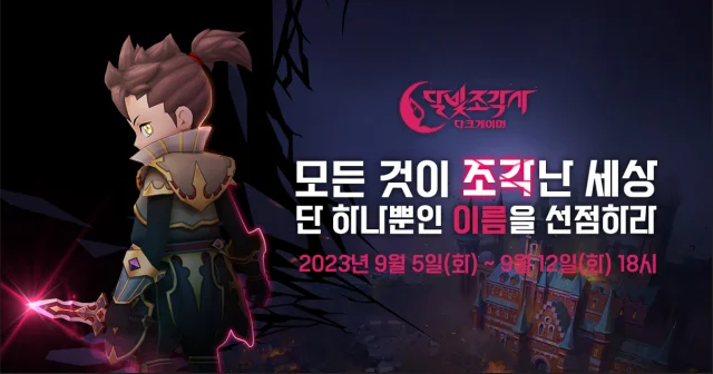 신작 MMO '달빛조각사: 다크게이머' 9월 13일 출시