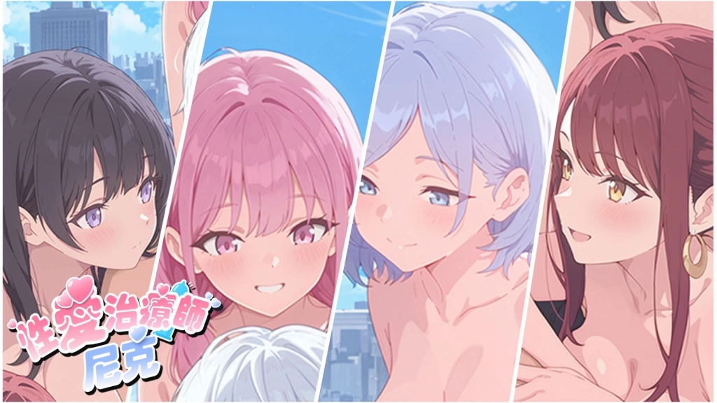 《性愛治療師．尼克》以性愛天使之力解放女孩的慾望！