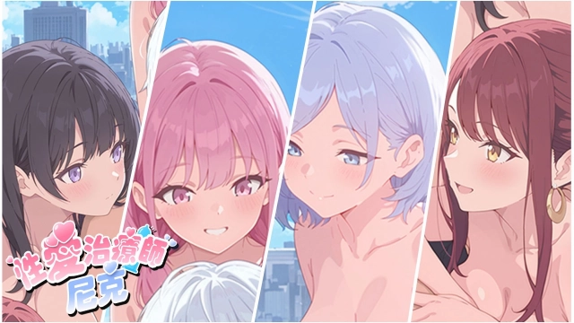 《性愛治療師．尼克》以性愛天使之力解放女孩的慾望！