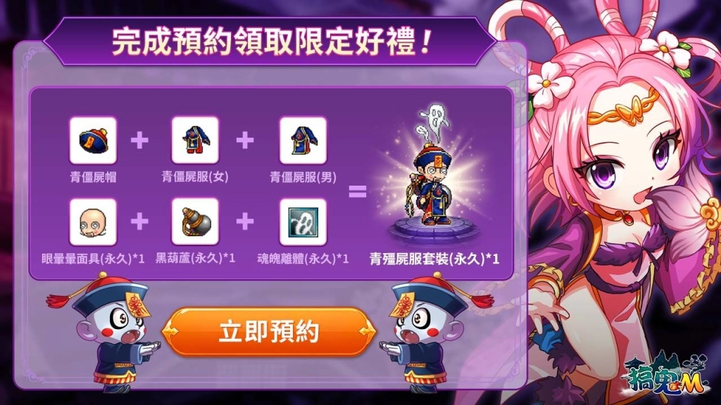 《搞鬼M》展開事前預約