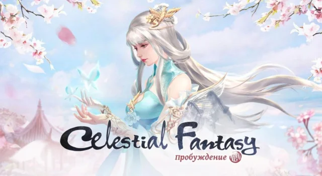 Играть в Celestial Fantasy: пробуждение бесплатно на ПК