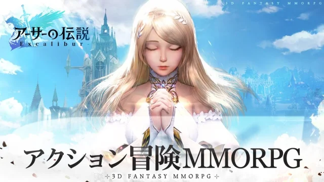 X-Legendの新作MMORPG 『アーサーの伝説-Excalibur-』 内容初公開! さらに今日から事前登録開始!