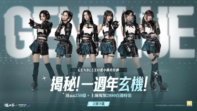 逆水寒歡慶 2.0 新賽年,GENBLUE幻藍小熊週年大使影片公開!