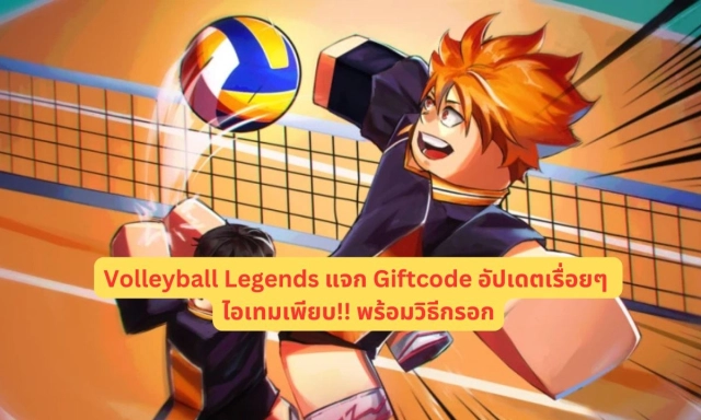 Volleyball Legends แจก Giftcode อัปเดตเรื่อยๆ ไอเทมเพียบ!! พร้อมวิธีกรอก