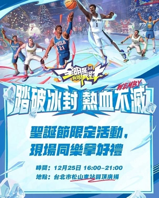 天馬破冰，文風不凍！《全明星街球派對》新球星「文班亞馬」、「赫洛」 領銜登場