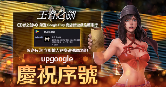 《王者之劍M》榮登Google 商店推薦遊戲 官方送上感謝序號  商店排名提升 人氣上升中