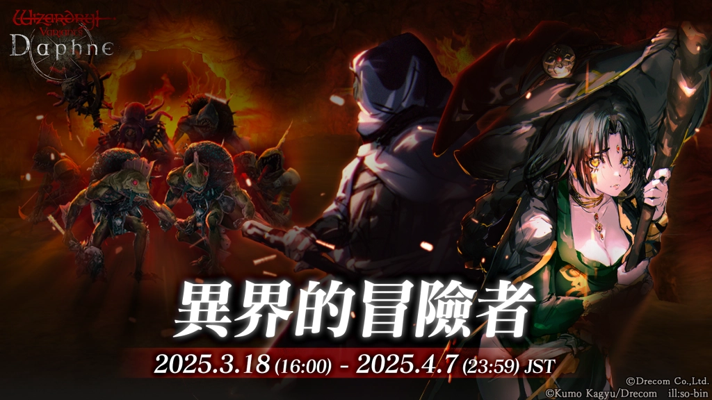 《Wizardry Variants Daphne》×《BLADE & BASTARD》  3月18日（二）起合作活動開跑！