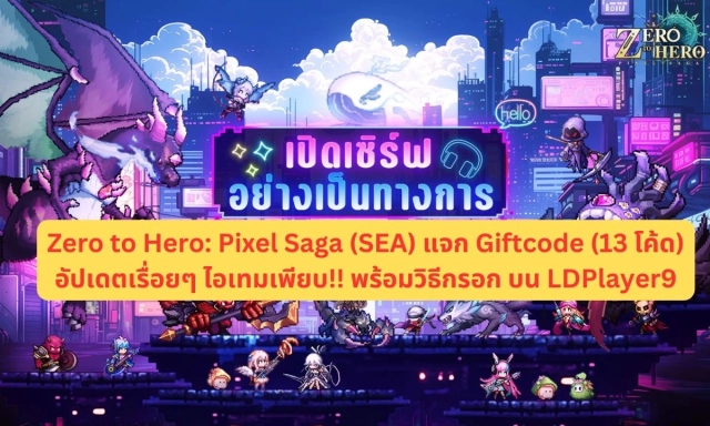 Zero to Hero: Pixel Saga (SEA) แจก Giftcode (13 โค้ด) อัปเดตเรื่อยๆ ไอเทมเพียบ!! พร้อมวิธีกรอก บน LDPlayer9