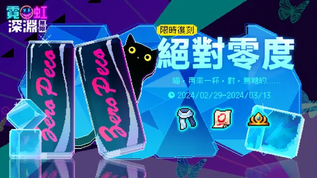 【攻略】《霓虹深淵:無限》冰凍套裝絕對零度詳解