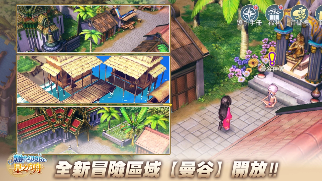 《飄流幻境Re:星之方舟》轉職X轉生重磅推出！  「曼谷」地圖即日開放