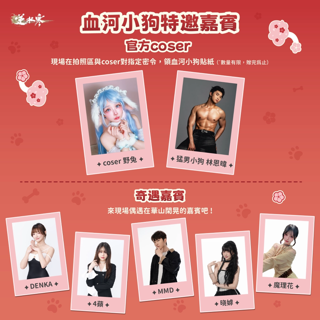《逆水寒》公開血河小狗粉絲見面會情報與福利!