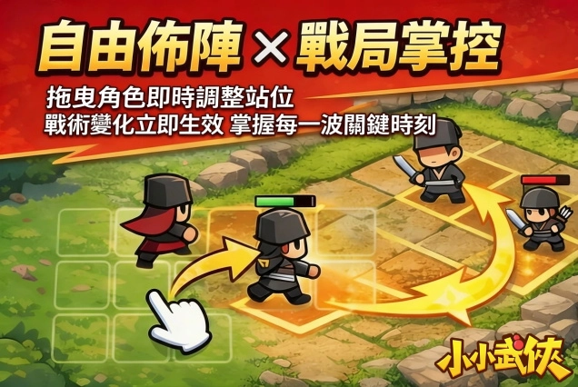 武俠 Roguelike 塔防手遊《小小武俠》正式登陸雙平台