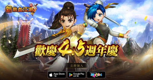 《新熱血江湖M》歡慶4.5週年！全新伺服器「迅矢」即將開放，江湖再啟熱血征程！