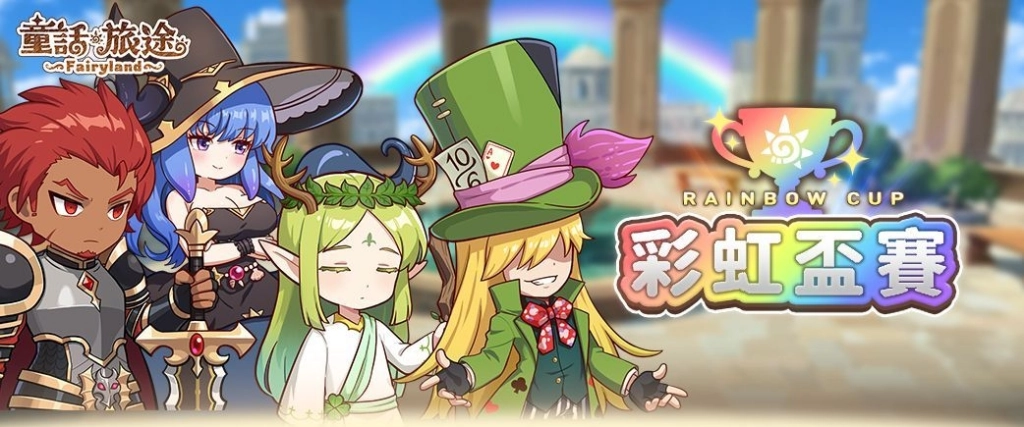 《童話旅途》正式開服！限定幻獸「火色月亮仙女」登場
