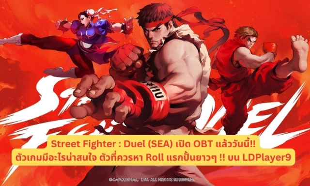 Street Fighter : Duel (SEA) เปิด OBT แล้ววันนี้!! มาดูกันว่าตัวเกมมีอะไรน่าสนใจ ตัวที่ควรหา Roll แรกปั้นยาวๆ !! บน LDPlayer9