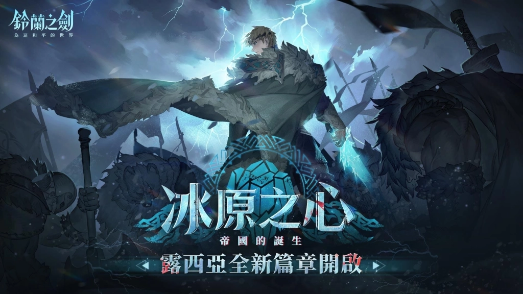 《鈴蘭之劍》全新篇章「冰原之心」開啟！探索露西亞帝國起源