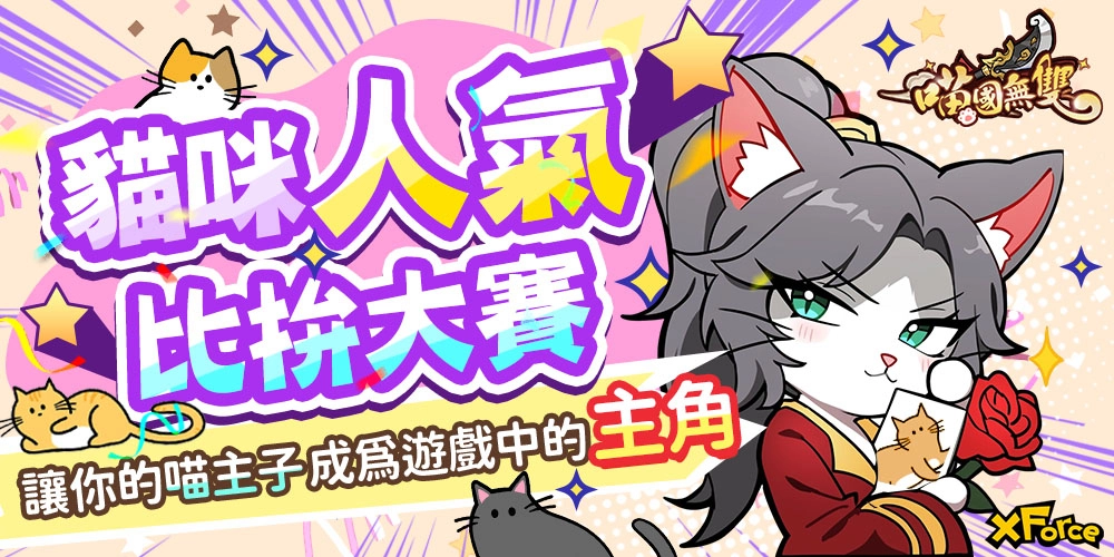 《喵國無雙》一歲啦！  夏日閃耀派對跨界聯動，榮耀競技爭霸，週年限定活動時裝登場！