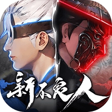新不良人国际版