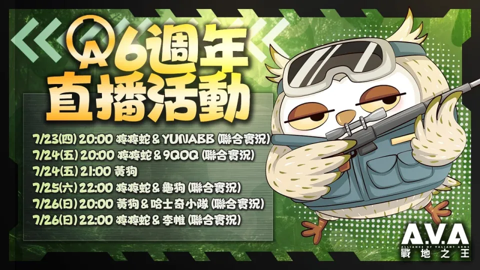 20260716 新聞稿:《A.V.A 戰地之王》六週年慶典登場!15 選6 永久槍免費挑! image8