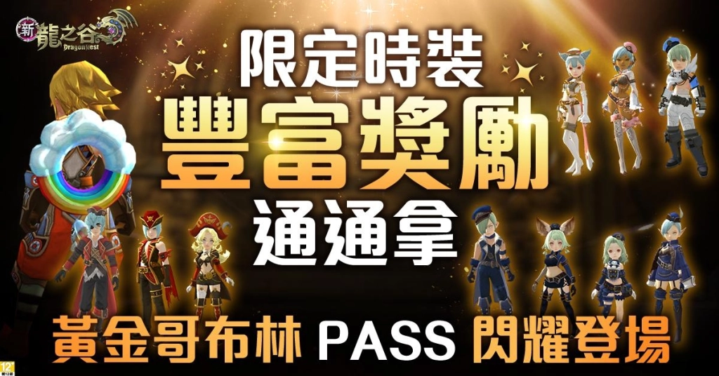 《新龍之谷》全新主線「沙丘的殘光」7/15正式上線！  百級裝備「金蛇系列」強勢登場、次元系統革新開啟全新混沌戰場！