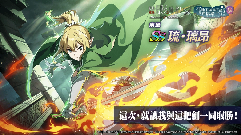 《我想成為影之強者！Master of Garden》×《在地下城尋求邂逅是否搞錯了什麼V》合作登場！