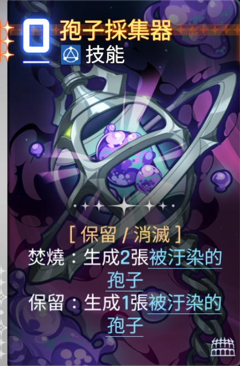 《卡厄思夢境》業火種子-新卡片孢子採集器