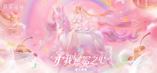 《無限暖暖》2.3版本「予我無冕之心」擴建玩法3月3日上線！