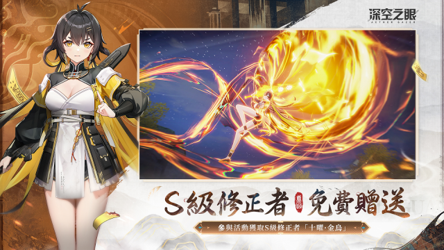 【攻略】《深空之眼》S 級角色「十曜·金烏」評測|養成攻略